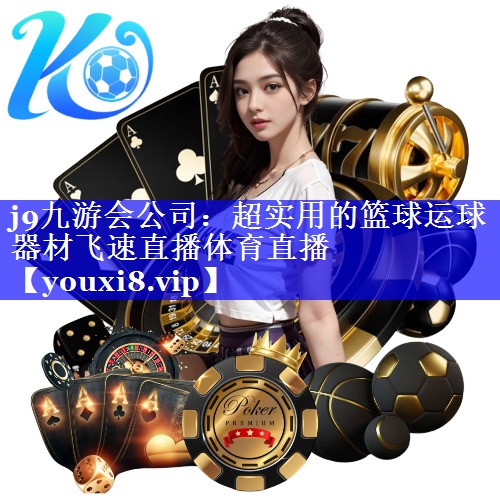 j9九游会公司：超实用的篮球运球器材飞速直播体育直播
