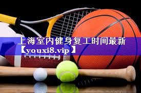 上海室内健身复工时间最新