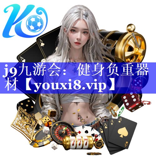 j9九游会：健身负重器材