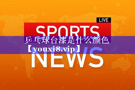 乒乓球台漆是什么颜色