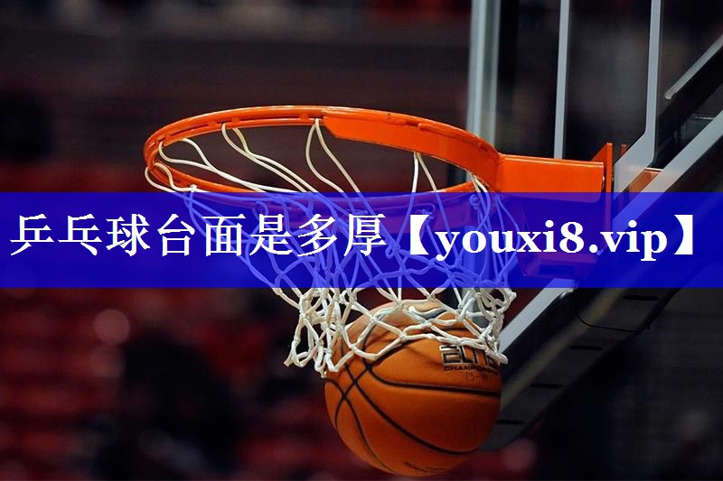 乒乓球台面是多厚