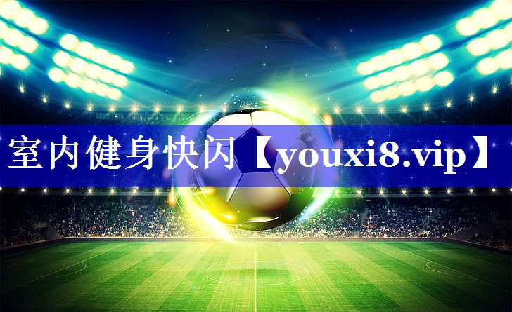 室内健身快闪
