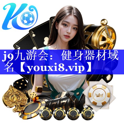 j9九游会：健身器材域名