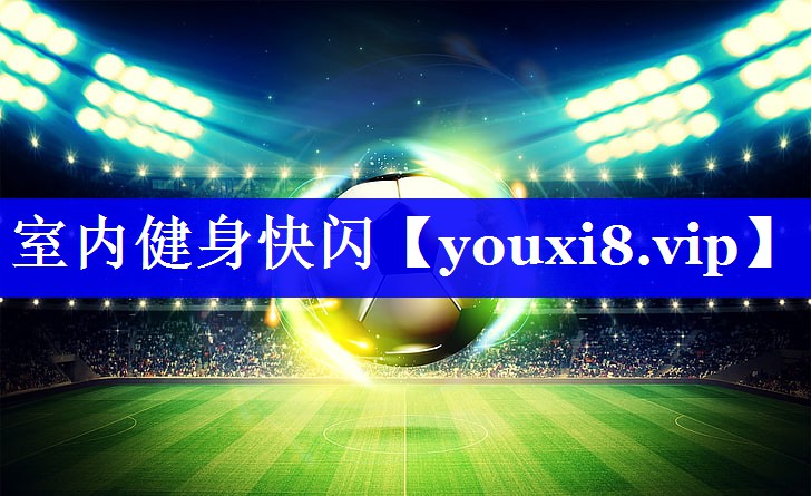 室内健身快闪 室内健身快闪