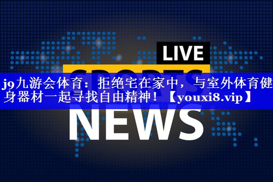 拒绝宅在家中,与室外体育健身器材一起寻找自由精神! 拒绝宅在家中,与室外体育健身器材一起寻找自由精神!