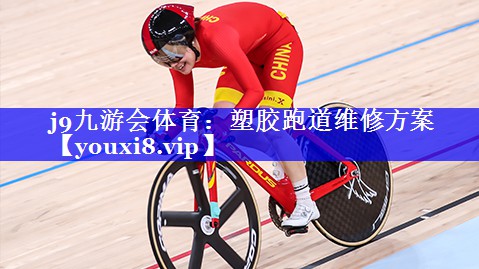 塑胶跑道维修方案 塑胶跑道维修方案