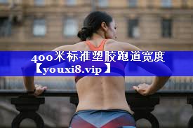 400米标准塑胶跑道宽度