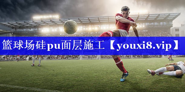 篮球场硅pu面层施工
