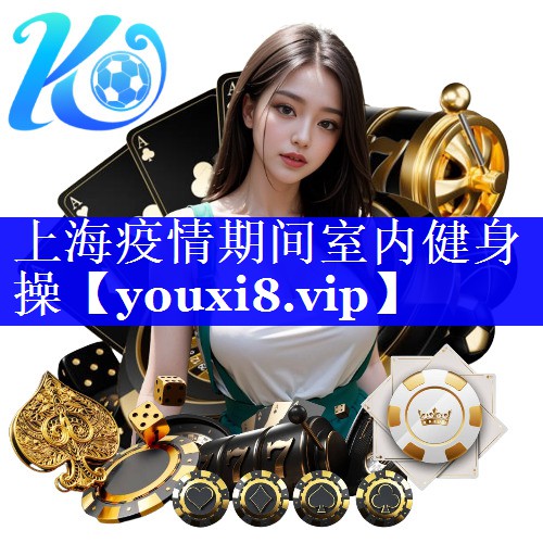 上海疫情期间室内健身操