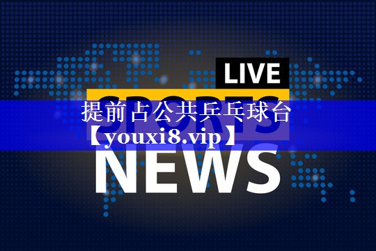 提前占公共乒乓球台
