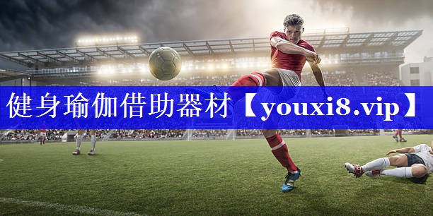 健身瑜伽借助器材
