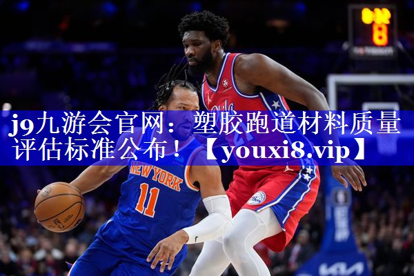 j9九游会官网：塑胶跑道材料质量评估标准公布！