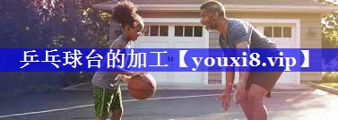 乒乓球台的加工