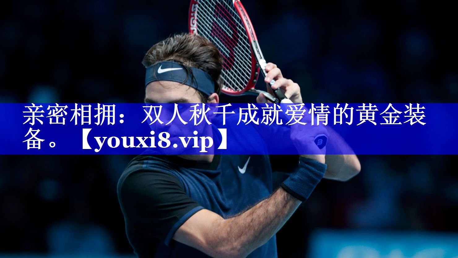 亲密相拥：双人秋千成就爱情的黄金装备。