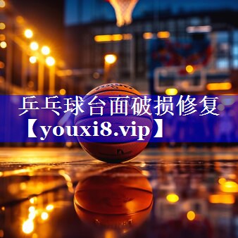 乒乓球台面破损修复 乒乓球台面破损修复