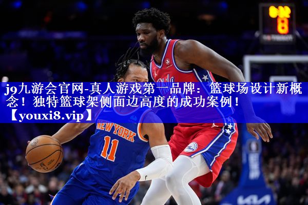 篮球场设计新概念!独特篮球架侧面边高度的成功案例! 篮球场设计新概念!独特篮球架侧面边高度的成功案例!