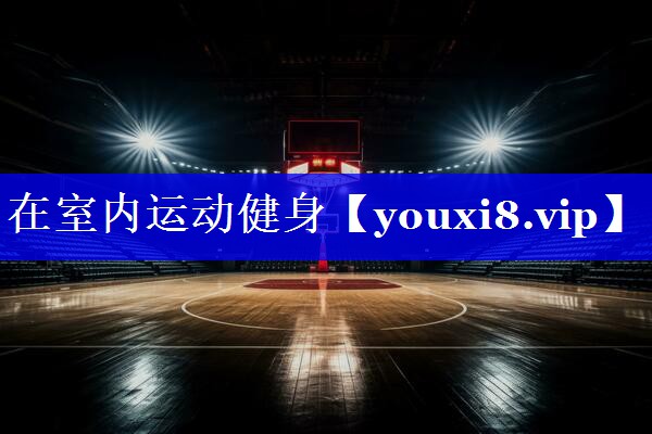 在室内运动健身 在室内运动健身