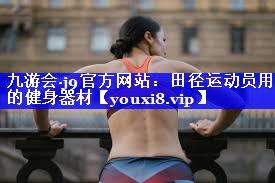 田径运动员用的健身器材 田径运动员用的健身器材