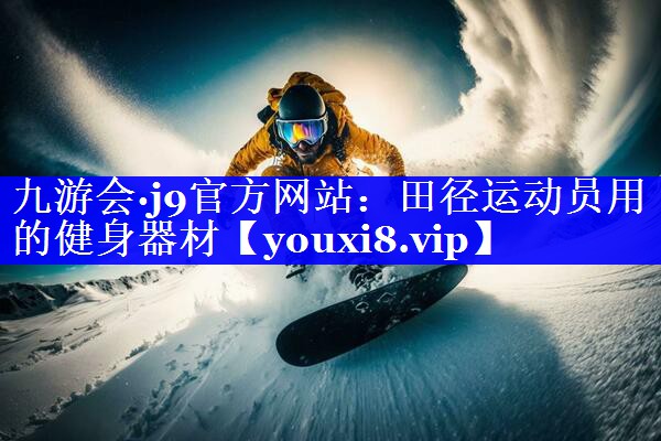 田径运动员用的健身器材 田径运动员用的健身器材