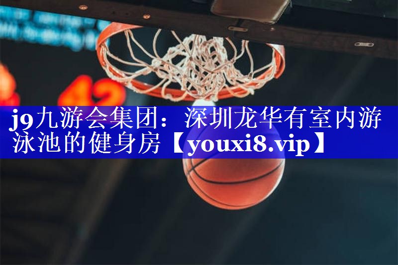 深圳龙华有室内游泳池的健身房 深圳龙华有室内游泳池的健身房