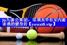 深圳龙华有室内游泳池的健身房 深圳龙华有室内游泳池的健身房