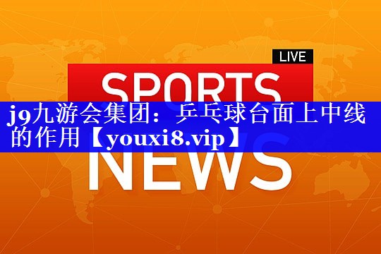 乒乓球台面上中线的作用 乒乓球台面上中线的作用