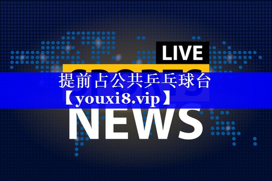 提前占公共乒乓球台 提前占公共乒乓球台