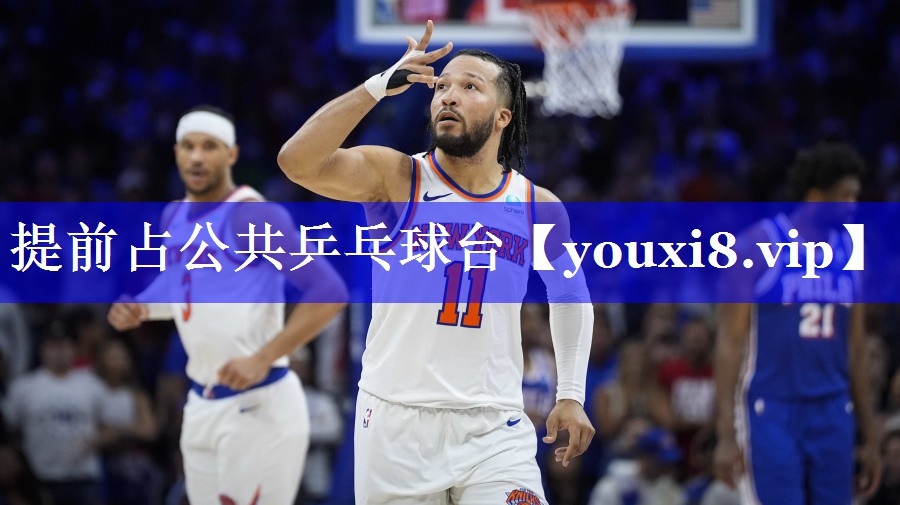 提前占公共乒乓球台 提前占公共乒乓球台