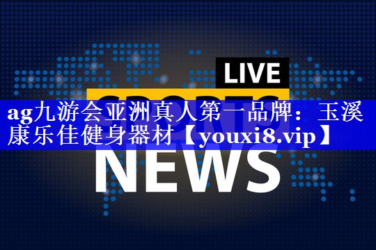 玉溪康乐佳健身器材 玉溪康乐佳健身器材