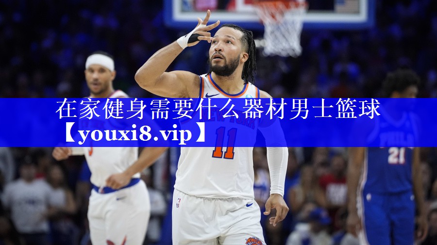 在家健身需要什么器材男士篮球 在家健身需要什么器材男士篮球