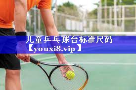 儿童乒乓球台标准尺码 儿童乒乓球台标准尺码