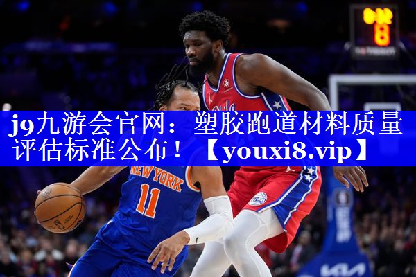 塑胶跑道材料质量评估标准公布! 塑胶跑道材料质量评估标准公布!