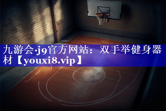 双手举健身器材 双手举健身器材