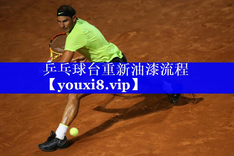 乒乓球台重新油漆流程 乒乓球台重新油漆流程