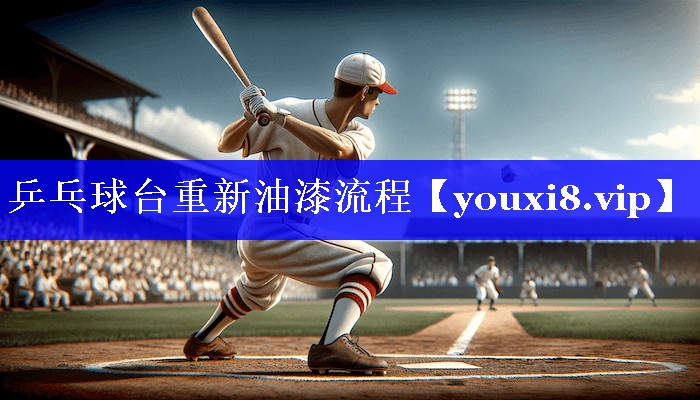 乒乓球台重新油漆流程 乒乓球台重新油漆流程
