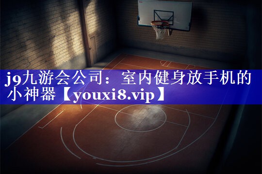室内健身放手机的小神器 室内健身放手机的小神器