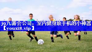 室内健身放手机的小神器 室内健身放手机的小神器