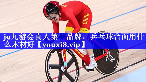 乒乓球台面用什么木材好 乒乓球台面用什么木材好