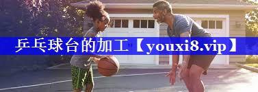 乒乓球台的加工 乒乓球台的加工