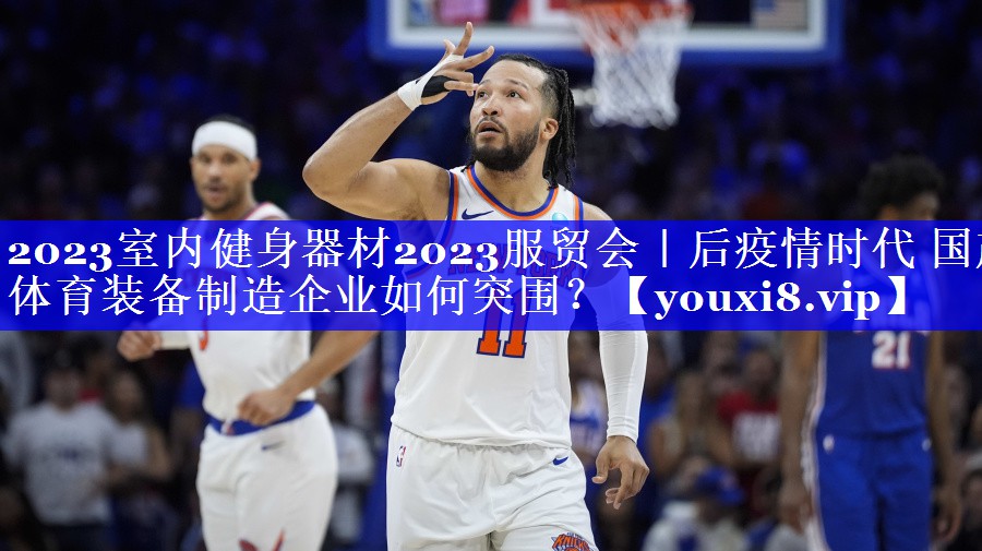 2023室内健身器材2023服贸会|后疫情时代 国产体育装备制造企业如何突围? 2023室内健身器材2023服贸会|后疫情时代 国产体育装备制造企业如何突围?