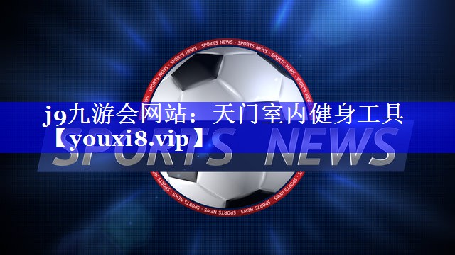 天门室内健身工具 天门室内健身工具